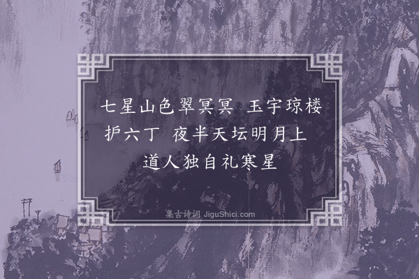 史谨《龙潭八景·其二·七星礼斗》