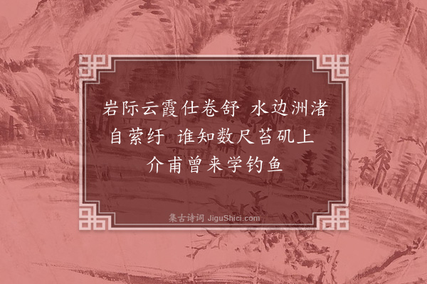 史谨《龙潭八景·其七·花洞垂纶》