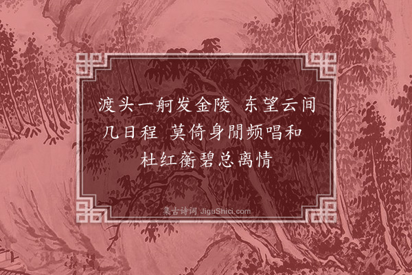 史谨《送吴克全》