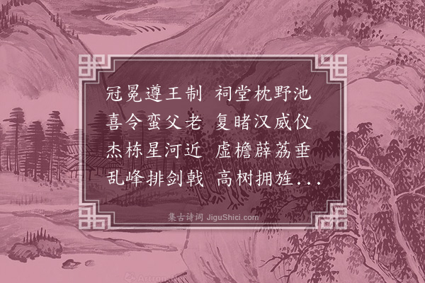 史谨《谒黔宁王庙》