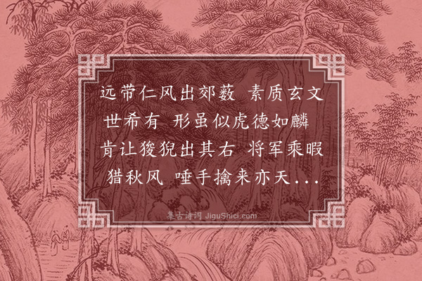 史谨《驺虞行》