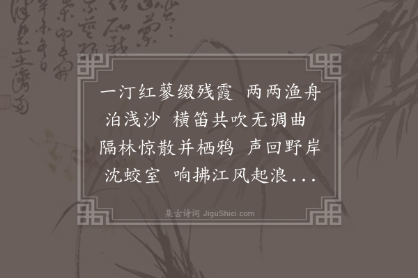 史谨《金陵八景·其六·秦淮渔笛》