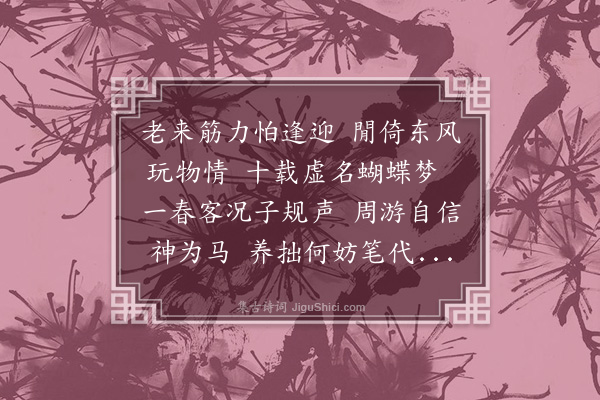 史谨《暮春述怀》