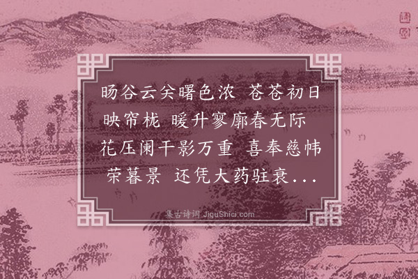 史谨《春晖堂》