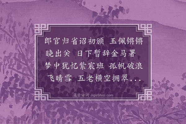 史谨《送屈给事归省鄱阳》