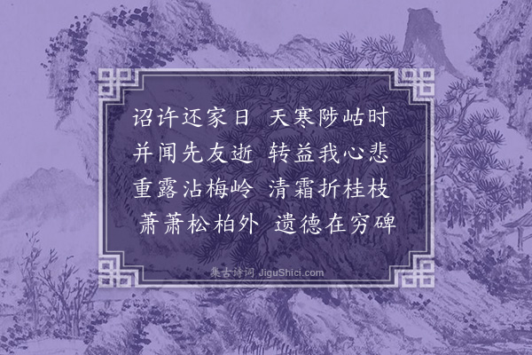 吴伯宗《挽王进士》