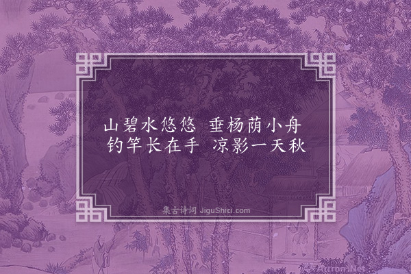 吴伯宗《题画三绝·其一》