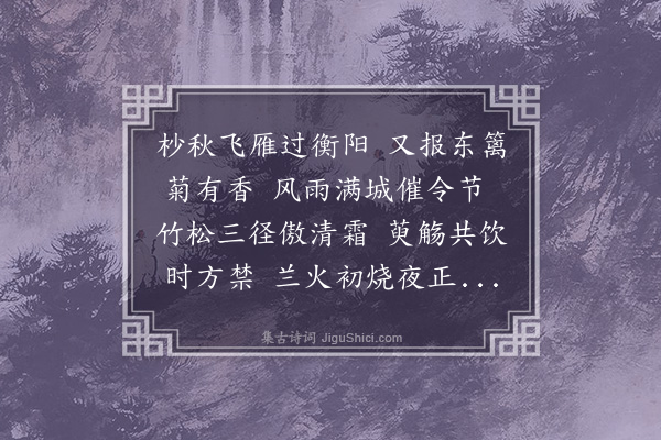 吴伯宗《和伯寅弟菊花诗韵》