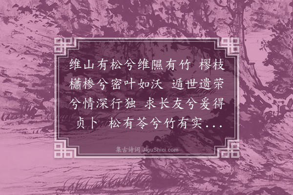刘琏《松竹友人辞》
