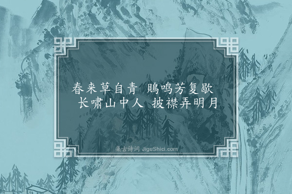 刘琏《草轩·其一》