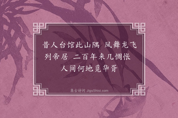刘琏《登白塔寺有感二首·其二》