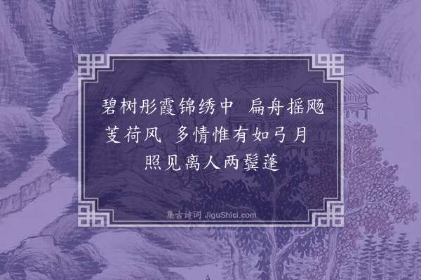 刘琏《过丹阳湖二首·其二》