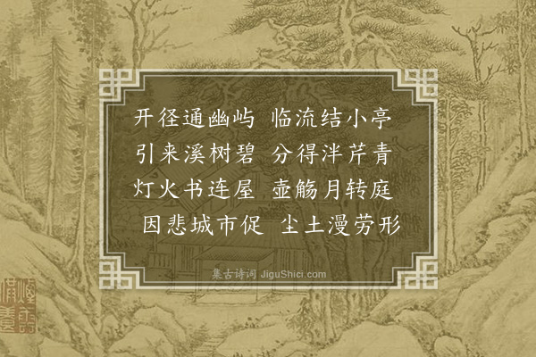 龚敩《周如心溪庄八首·其五》