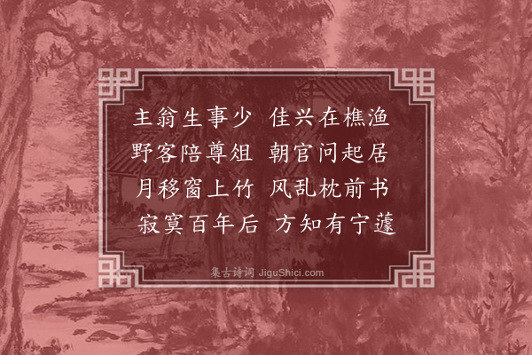 龚敩《周如心溪庄八首·其八》