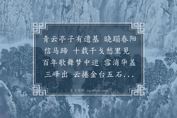 龚敩《春日登临川青云亭故址》