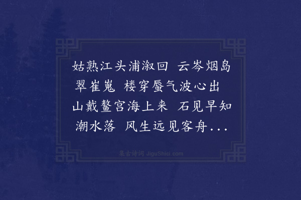 龚敩《蟂矶庙》