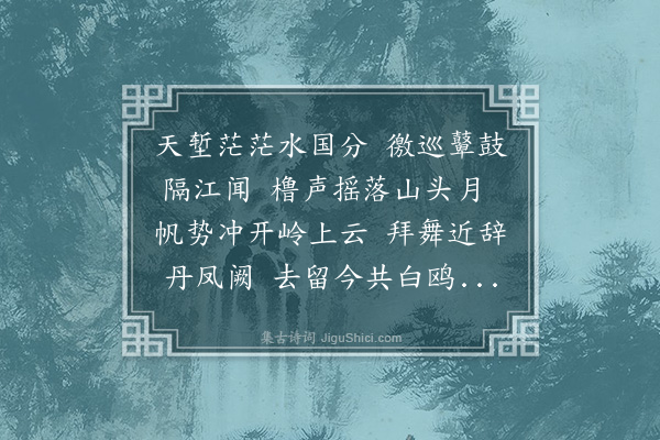 龚敩《过湖口寄东吴故人》