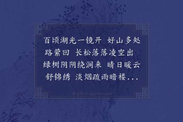 龚敩《清镜环翠》