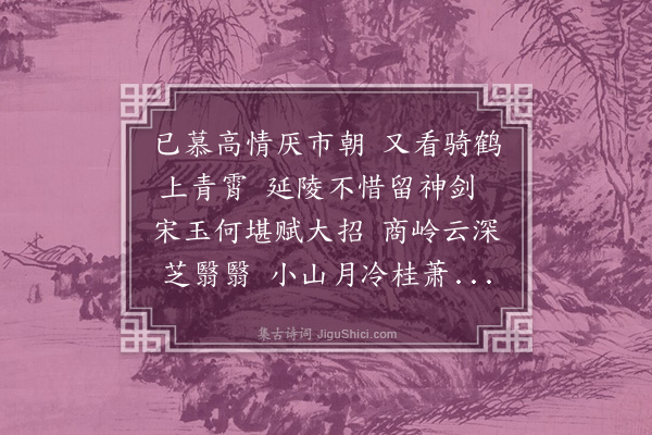 龚敩《挽鲁修隐士》