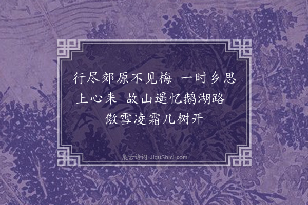 龚敩《杂咏四首·其三》