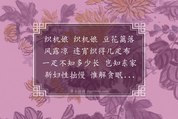 龚诩《织机娘诗》