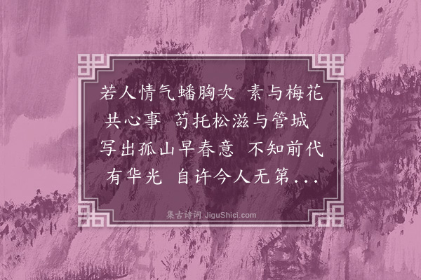 龚诩《为周德元题陈如隐画梅》