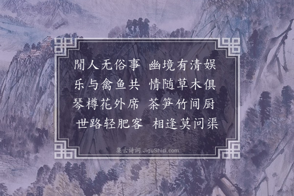 龚诩《题西畴草堂》