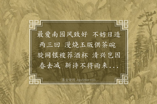 龚诩《游南园》