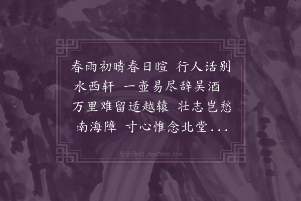 龚诩《送王公亮之桂林》