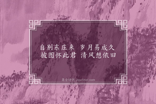 龚诩《陈蒙允德东庄八景·其三·清风径》