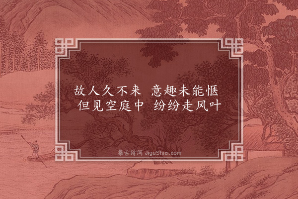 龚诩《偶成·其一》