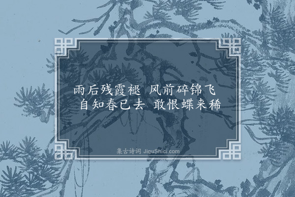 龚诩《丙子暮春偶成咏落花》