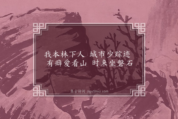 龚诩《题小画二首·其一》