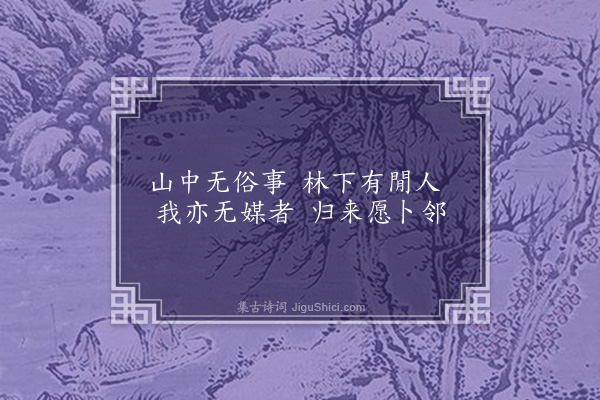 龚诩《题小画二首·其二》