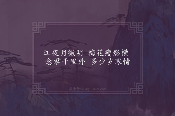 龚诩《题画梅月寄淮阴陆仲孚兼柬杜可平》