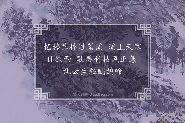 龚诩《题画竹石二首·其一》