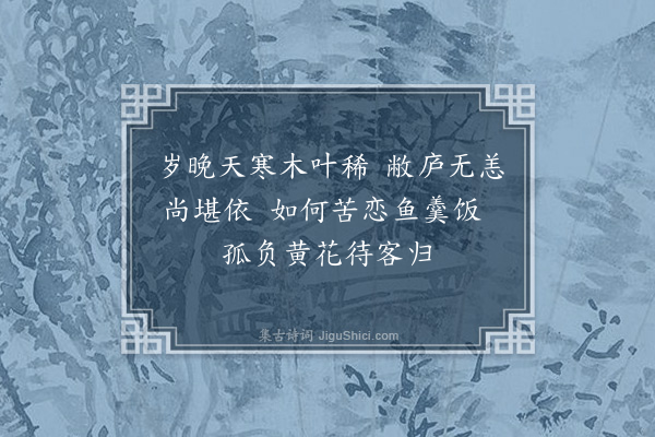 龚诩《秋况》