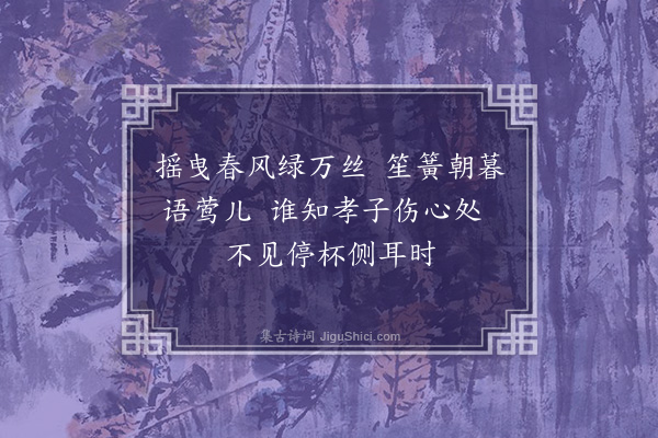 龚诩《题周豫怡园·其一·柳堤莺韵》