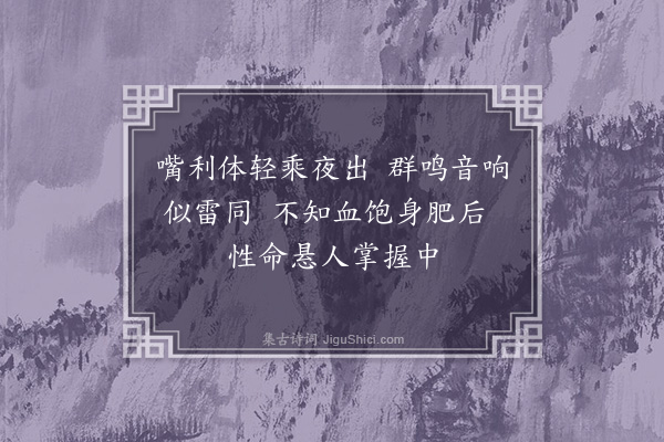 龚诩《咏蚊》