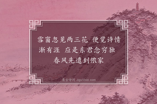 龚诩《早梅》