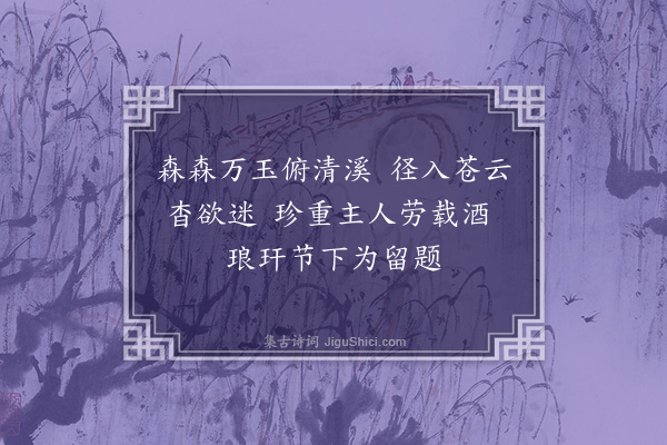 龚诩《游西畴竹林》