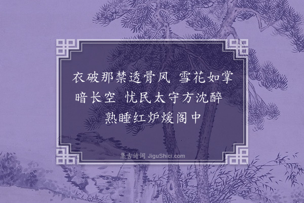 龚诩《乙丑冬大雪时邑宰以雪作戏故赋之·其一》