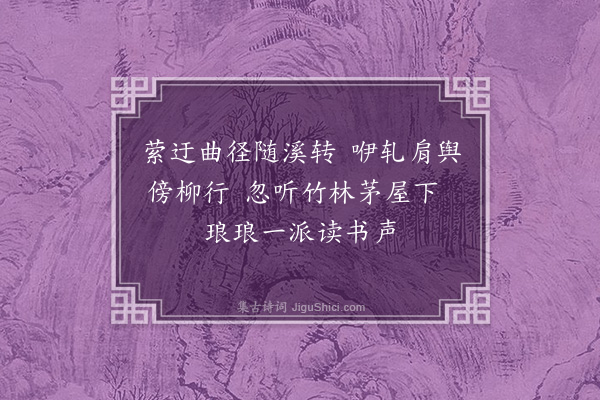 龚诩《任溪道中·其一》