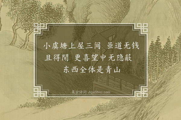 龚诩《移居二首·其二》
