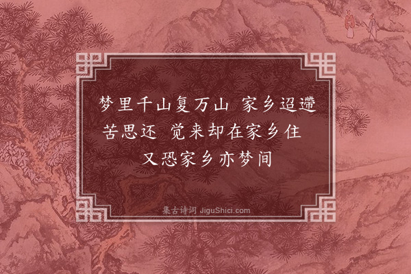 龚诩《梦觉偶成》