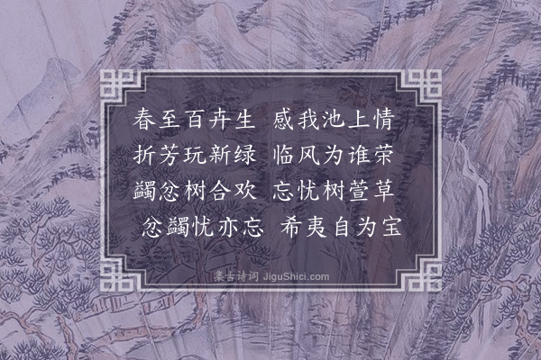 王称《感寓·其二十六》