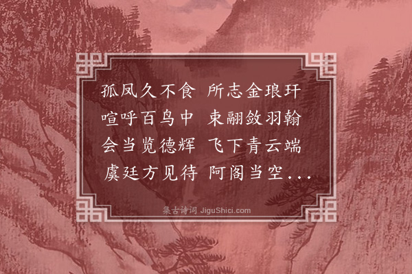 王称《感寓·其三十九》