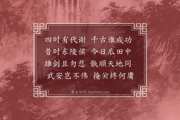 王称《感寓·其四十四》