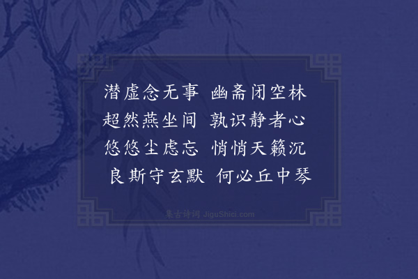 王称《习静山房·其一》