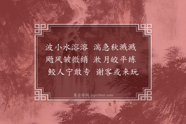 王称《练溪》